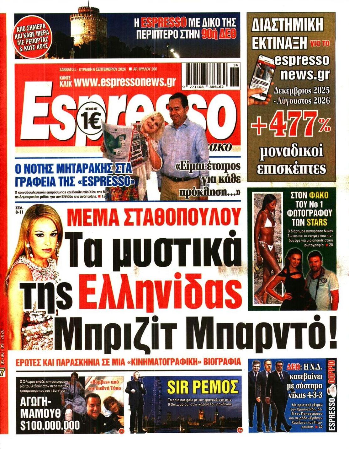 Πρωτοσέλιδο εφημερίδας Espresso 07/09/2026
