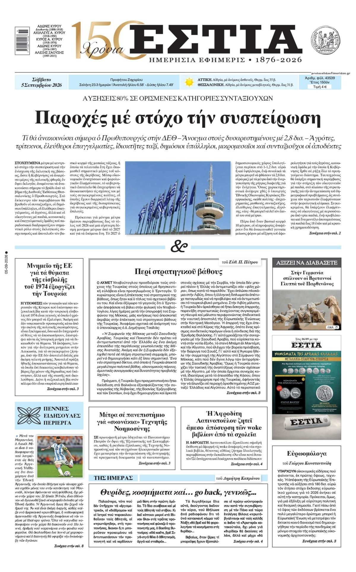 Πρωτοσέλιδο εφημερίδας Εστία 07/09/2026