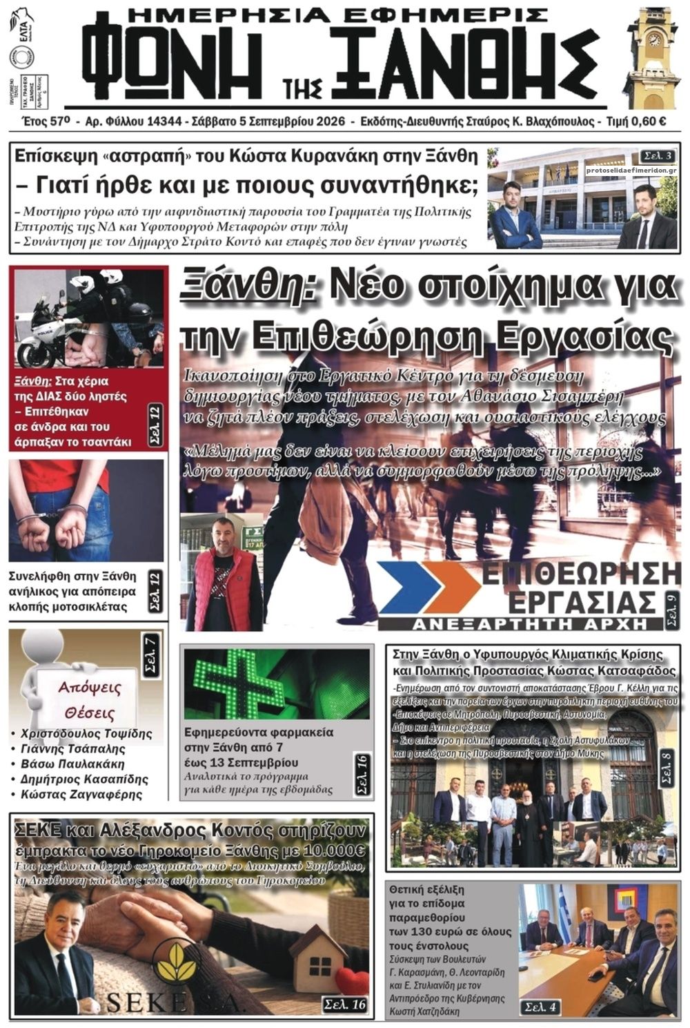 Πρωτοσέλιδο εφημερίδας Φωνή της Ξάνθης 07/09/2026