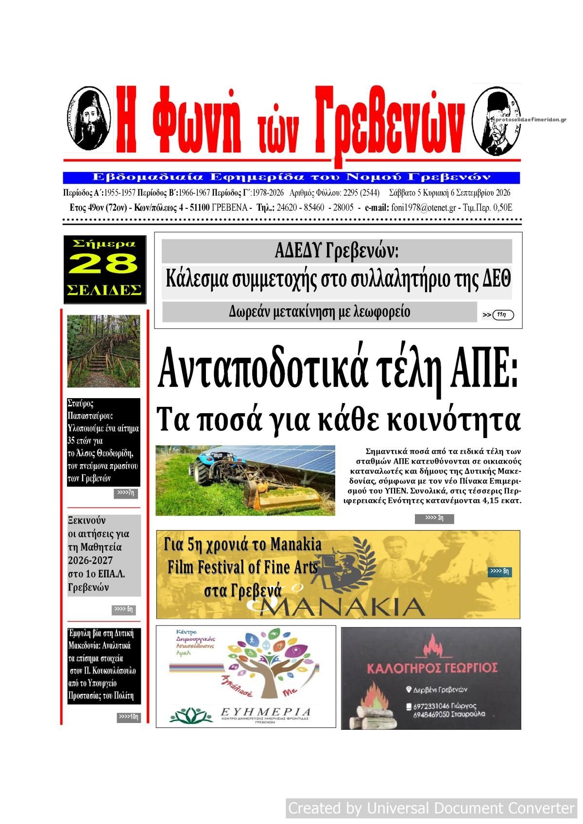 Πρωτοσέλιδο εφημερίδας Φωνή των Γρεβενών 07/09/2026