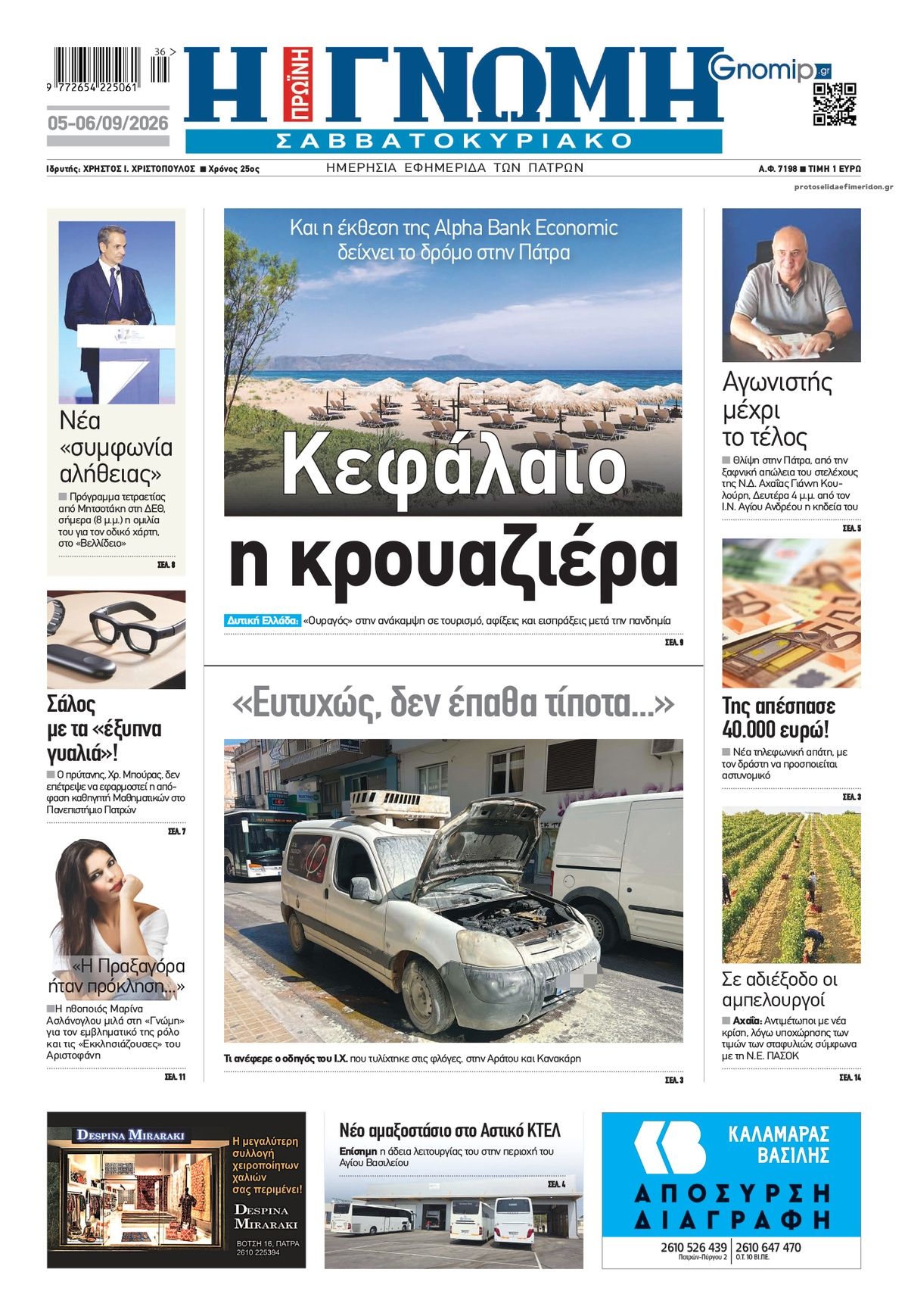 Πρωτοσέλιδο εφημερίδας Γνώμη της Πάτρας 07/09/2026