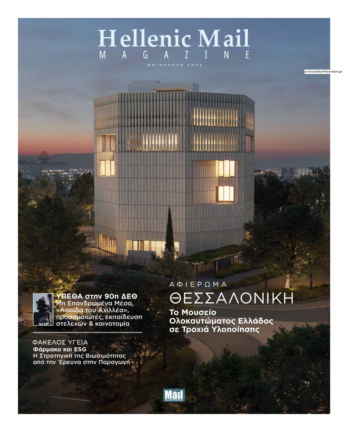 Πρωτοσέλιδο εφημερίδας Hellenic Mail 07/09/2026