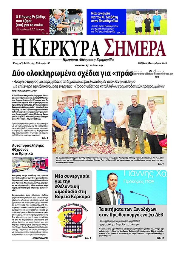 Πρωτοσέλιδο εφημερίδας Η Κέρκυρα Σήμερα 07/09/2026