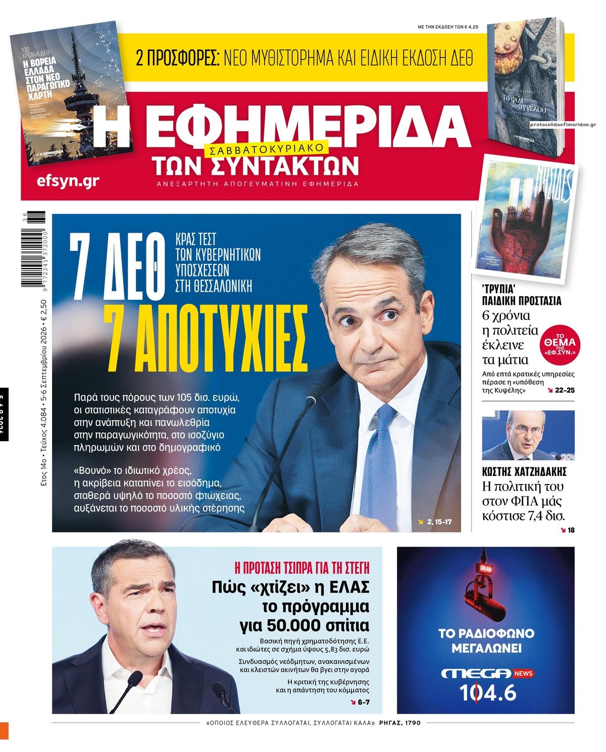 Πρωτοσέλιδο εφημερίδας Των συντακτών 07/09/2026