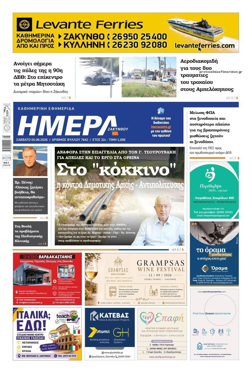 Πρωτοσέλιδο εφημερίδας Ημέρα Ζακύνθου 07/09/2026