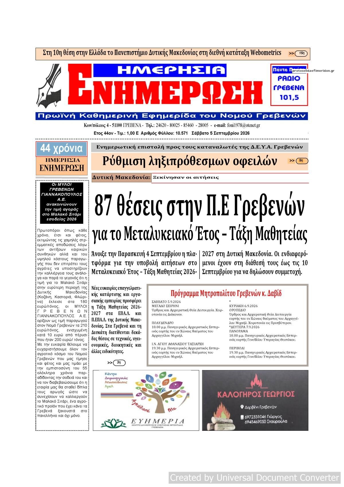 Πρωτοσέλιδο εφημερίδας Ημερήσια Ενημέρωση 07/09/2026