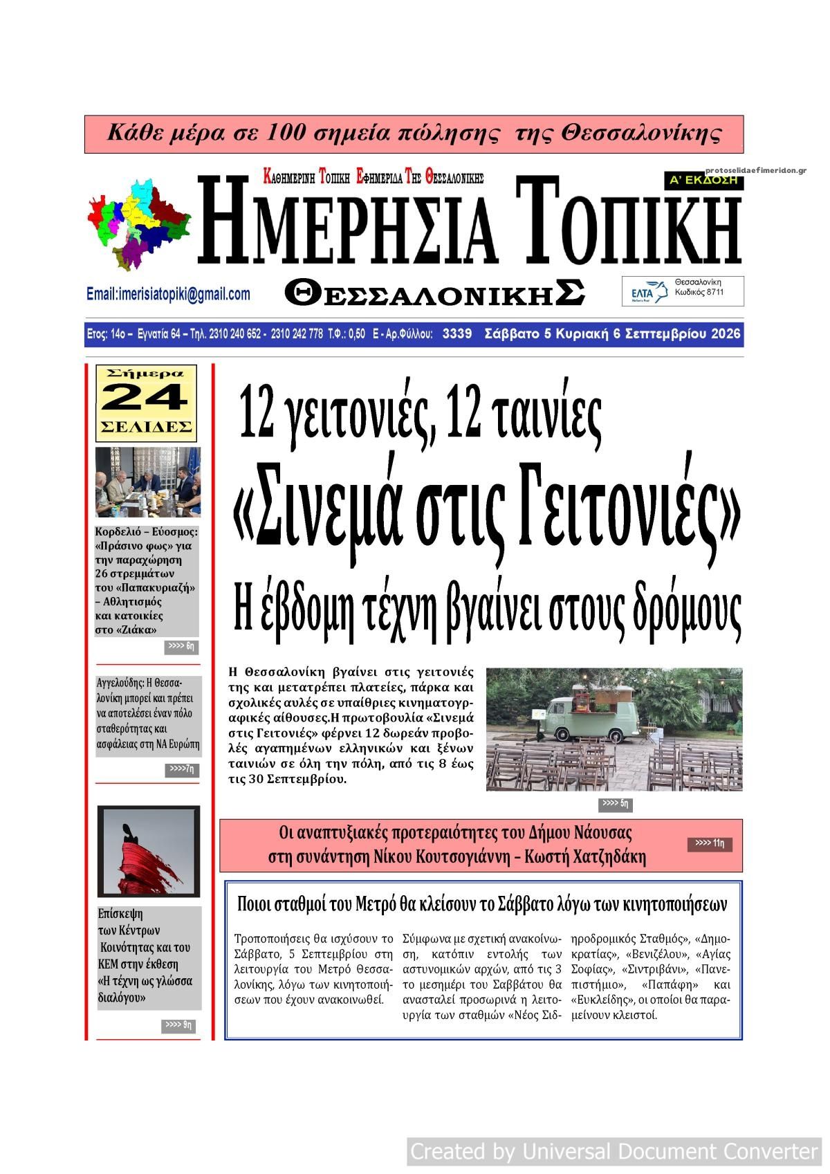 Πρωτοσέλιδο εφημερίδας Ημερήσια Τοπική 07/09/2026