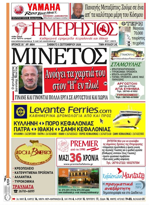 Πρωτοσέλιδο εφημερίδας Ημερήσιος 07/09/2026
