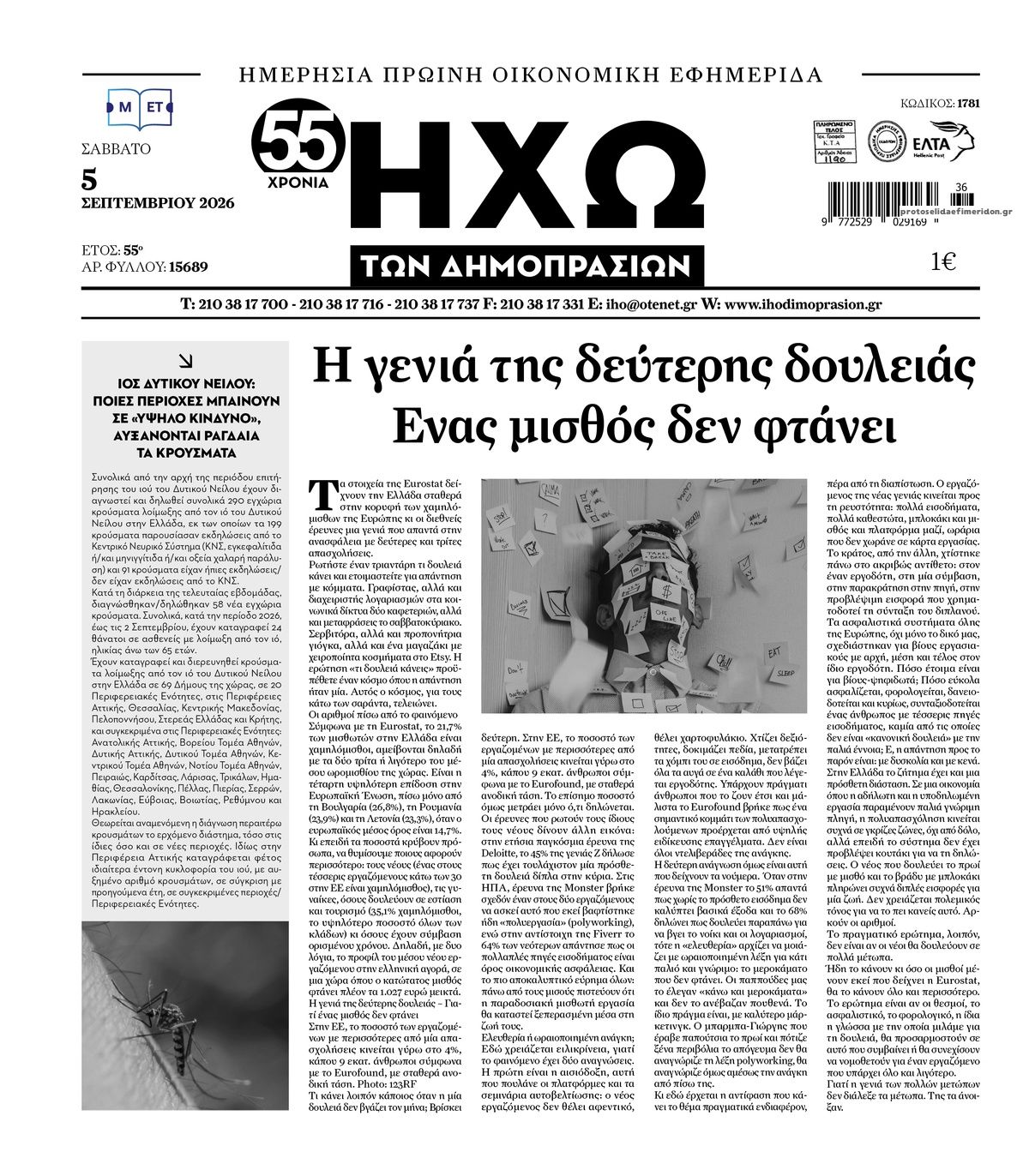 Πρωτοσέλιδο εφημερίδας Ηχώ 07/09/2026