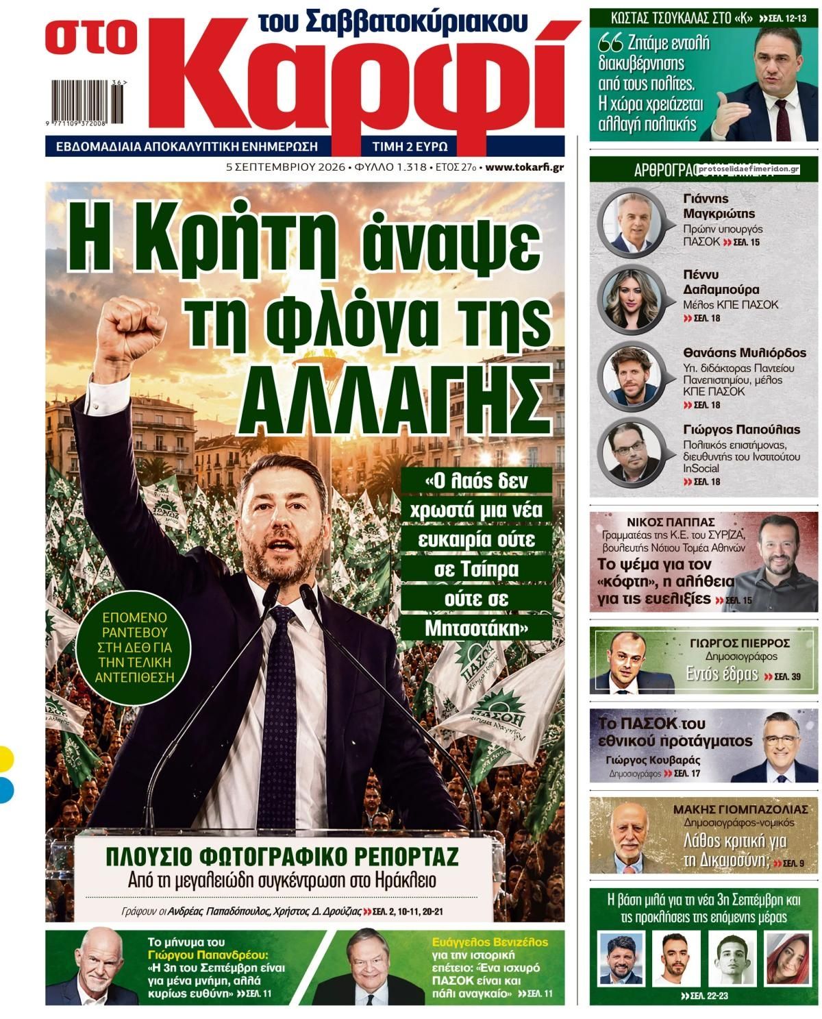Πρωτοσέλιδο εφημερίδας Το Καρφί 07/09/2026