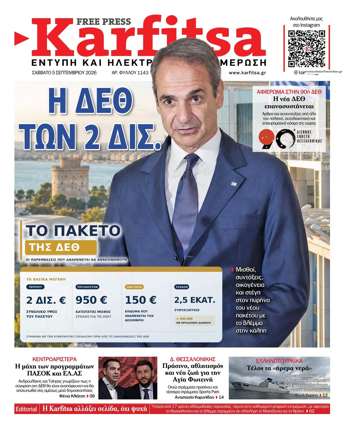 Πρωτοσέλιδο εφημερίδας Καρφίτσα 07/09/2026
