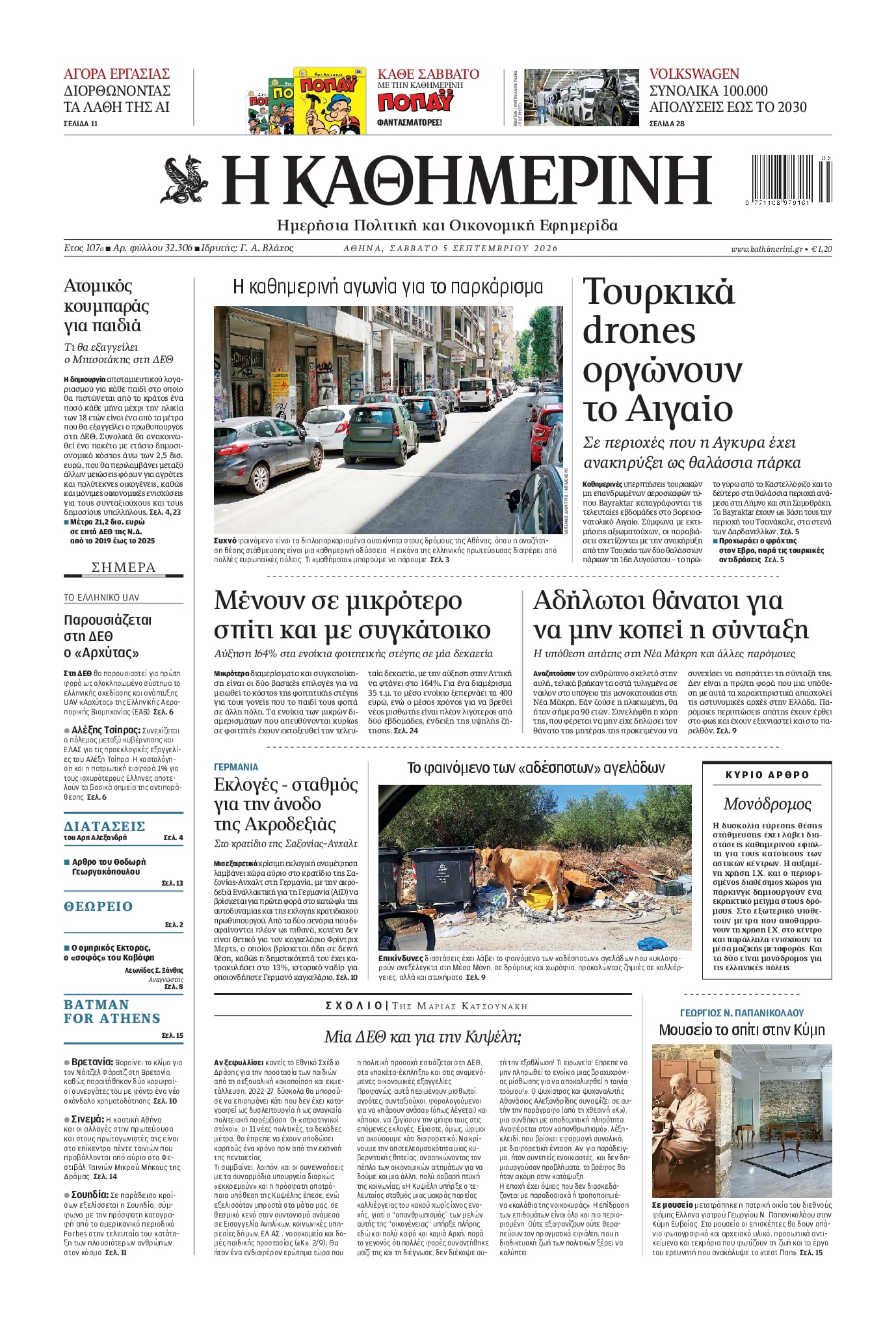 Πρωτοσέλιδο εφημερίδας Καθημερινή 07/09/2026