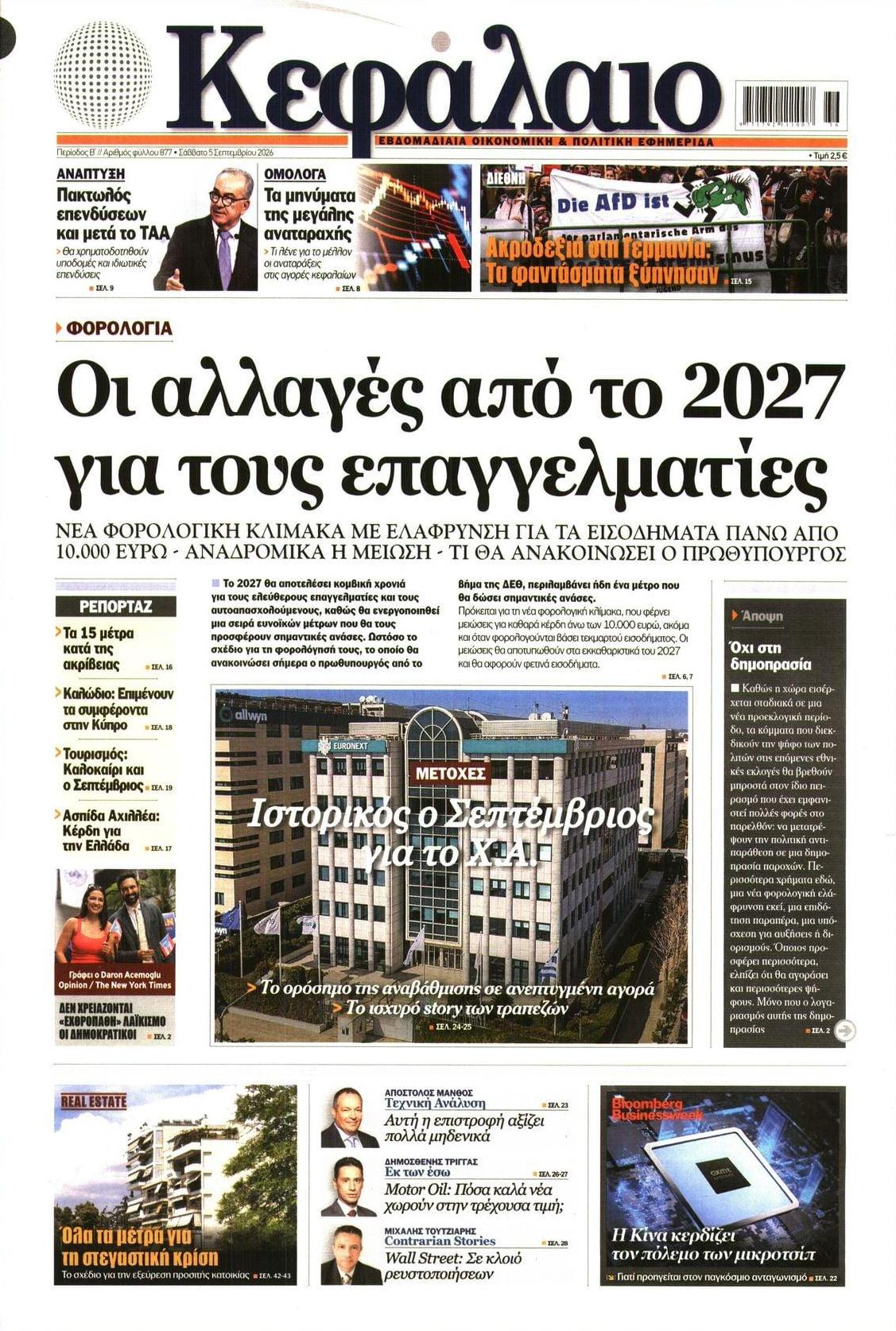 Πρωτοσέλιδο εφημερίδας Κεφάλαιο 07/09/2026
