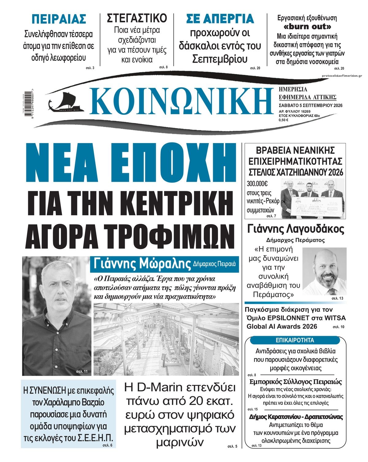 Πρωτοσέλιδο εφημερίδας Κοινωνική 07/09/2026