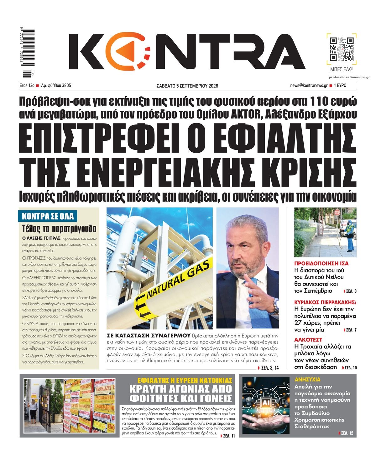 Πρωτοσέλιδο εφημερίδας Kontra News 07/09/2026