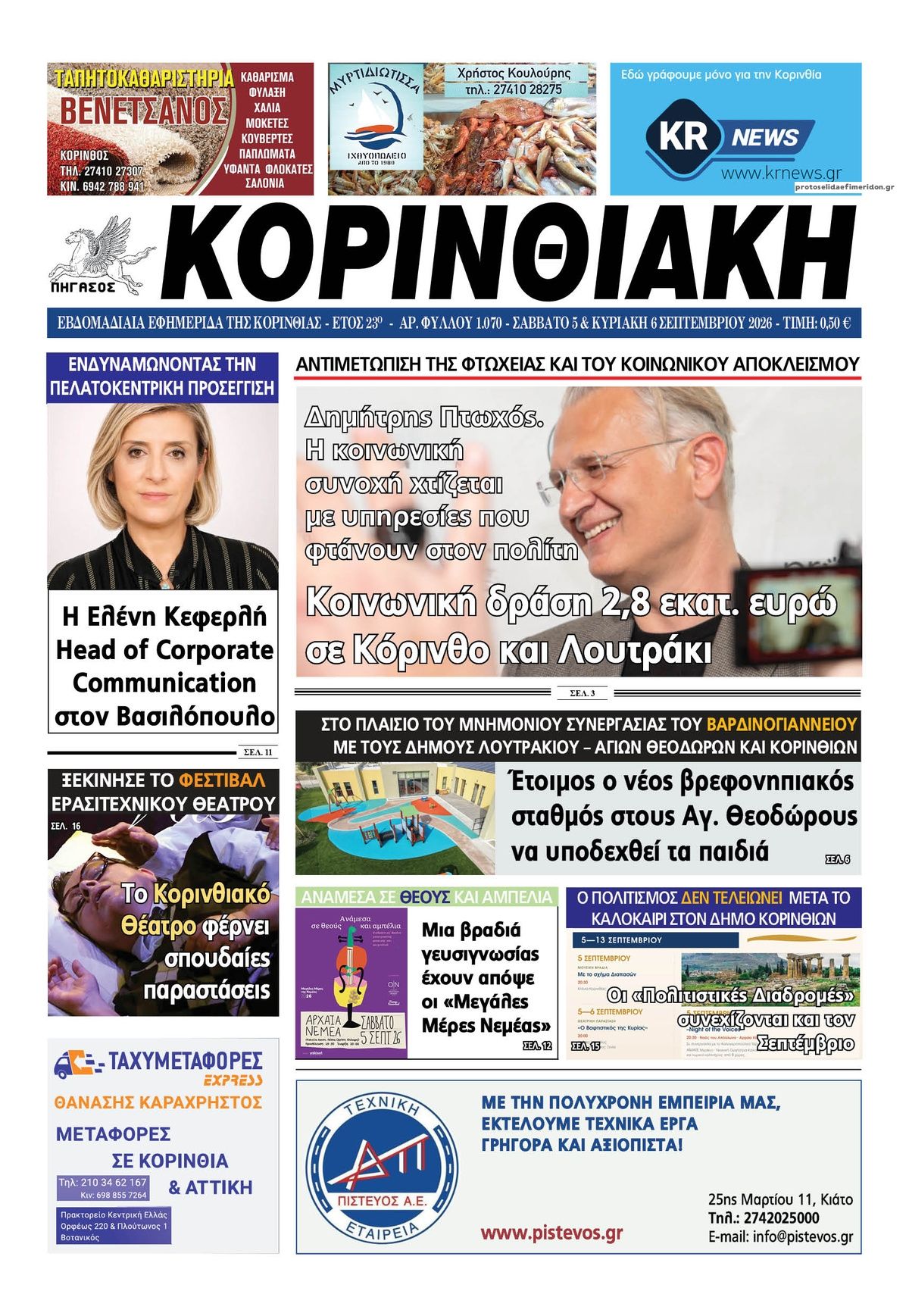Πρωτοσέλιδο εφημερίδας Κορινθιακή 07/09/2026