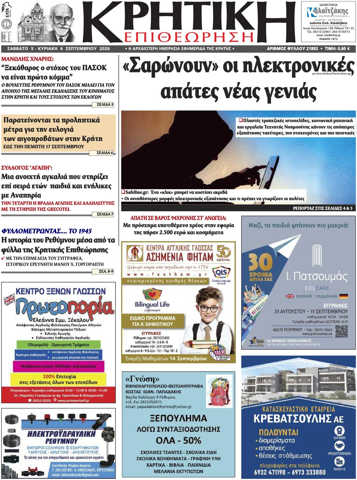 Πρωτοσέλιδο εφημερίδας Κρητική Επιθεώρηση 07/09/2026