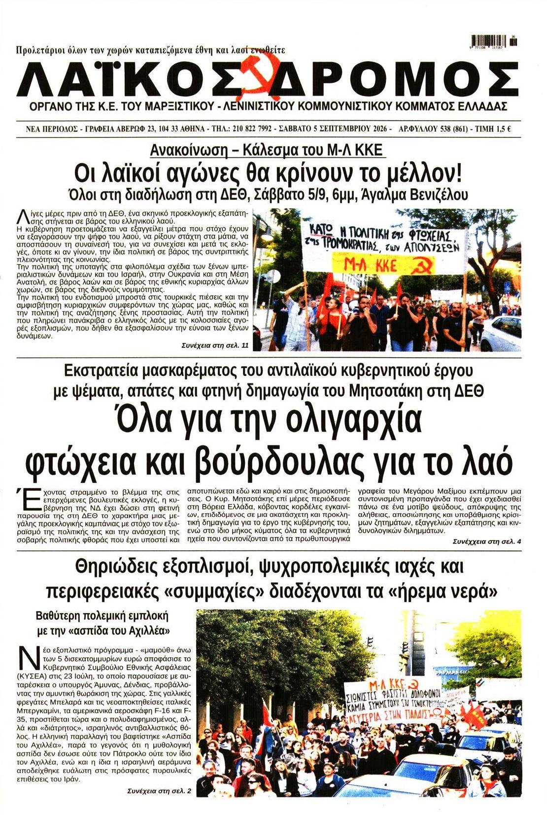 Πρωτοσέλιδο εφημερίδας Λαϊκός Δρόμος 07/09/2026