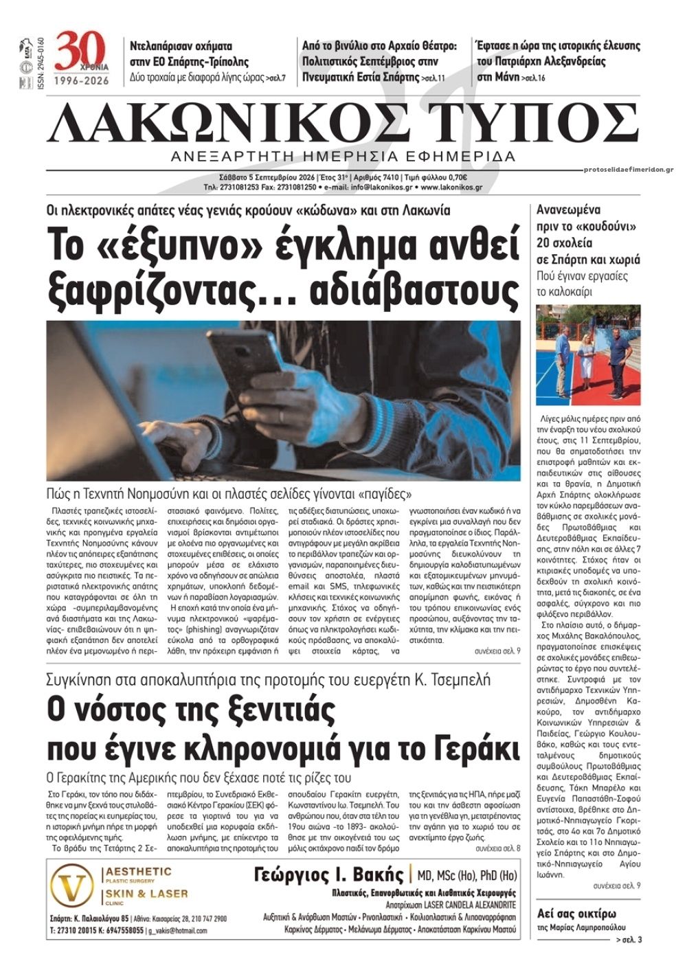 Πρωτοσέλιδο εφημερίδας Λακωνικός Τύπος 07/09/2026