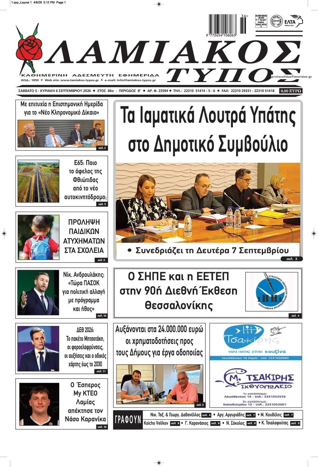 Πρωτοσέλιδο εφημερίδας Λαμιακός Τύπος 07/09/2026
