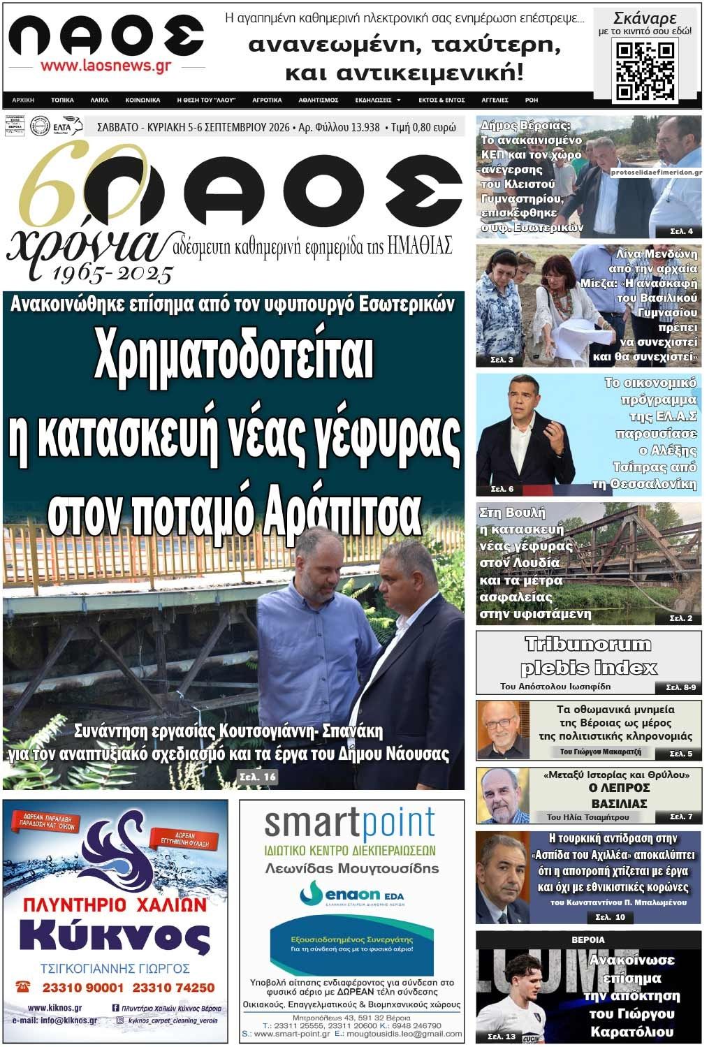 Πρωτοσέλιδο εφημερίδας Λαός Βέροιας 07/09/2026