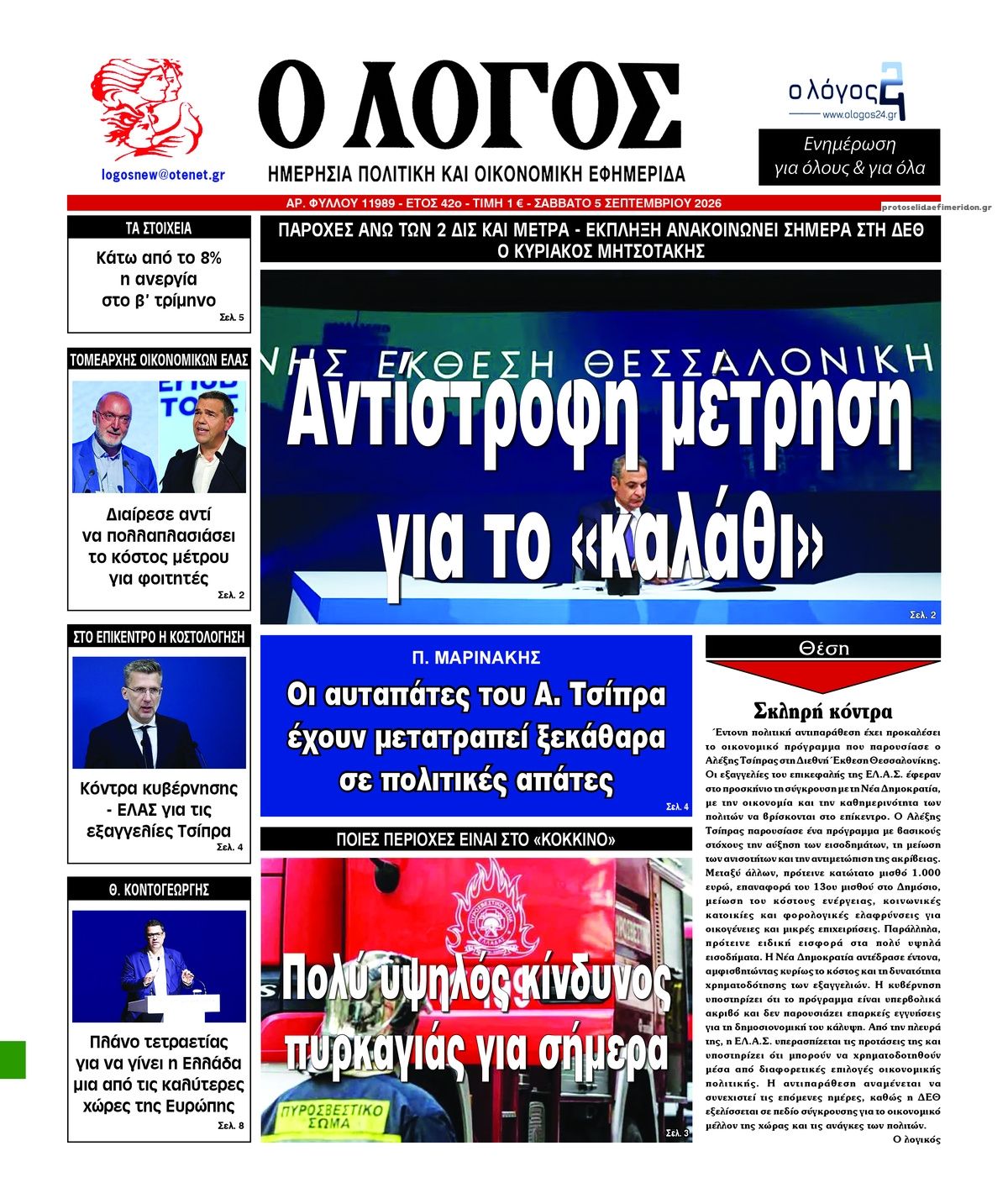 Πρωτοσέλιδο εφημερίδας Λόγος 07/09/2026
