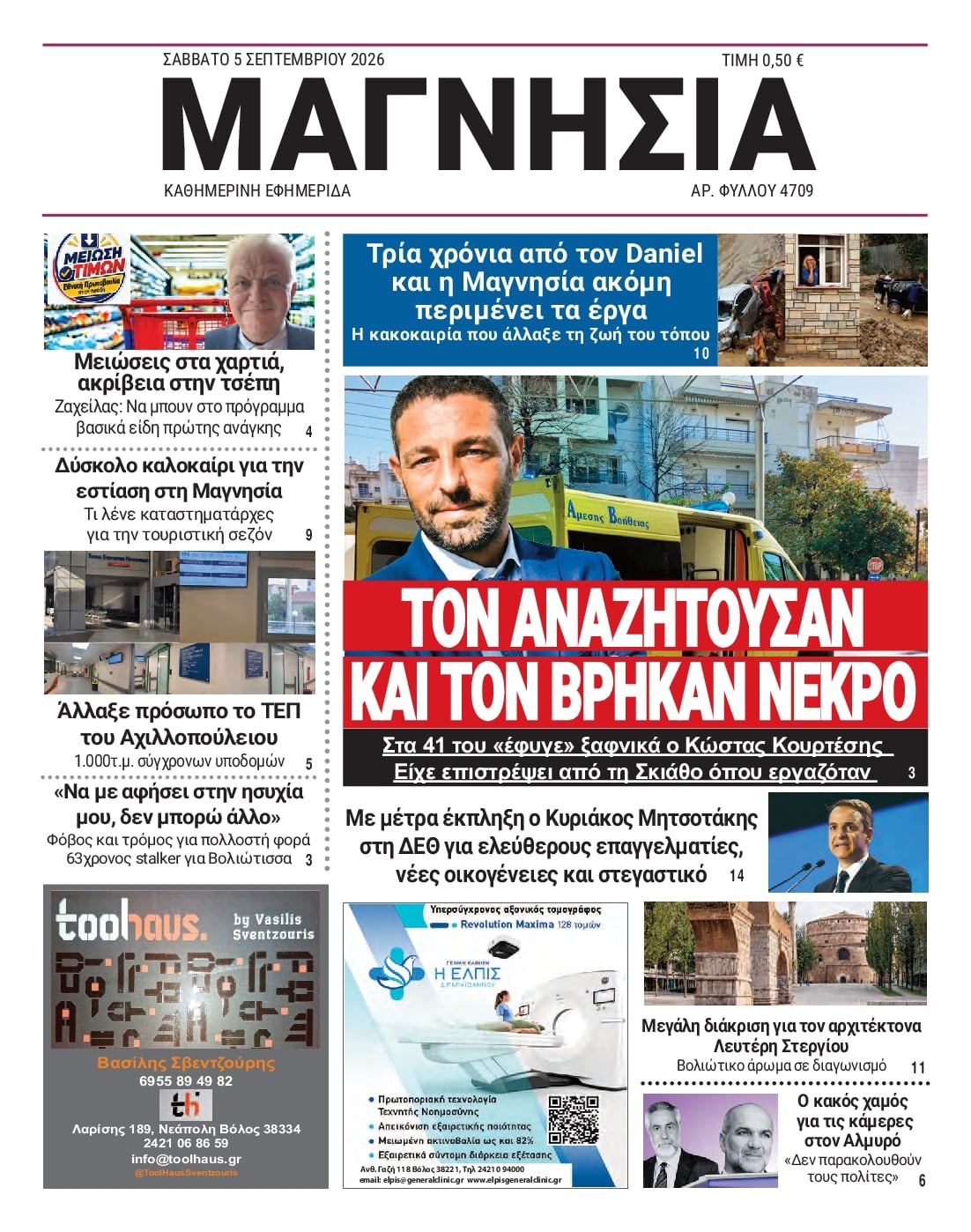 Πρωτοσέλιδο εφημερίδας Μαγνησία 07/09/2026
