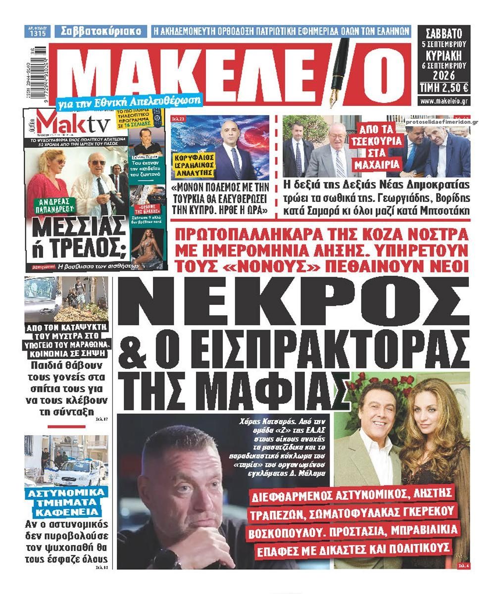 Πρωτοσέλιδο εφημερίδας Μακελειό 07/09/2026