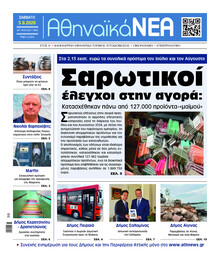 Αθηναϊκά Νέα