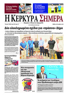 Η Κέρκυρα Σήμερα