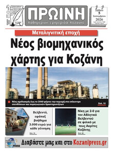 Πρωινή Κοζάνης