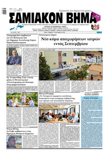 Σαμιακό Βήμα