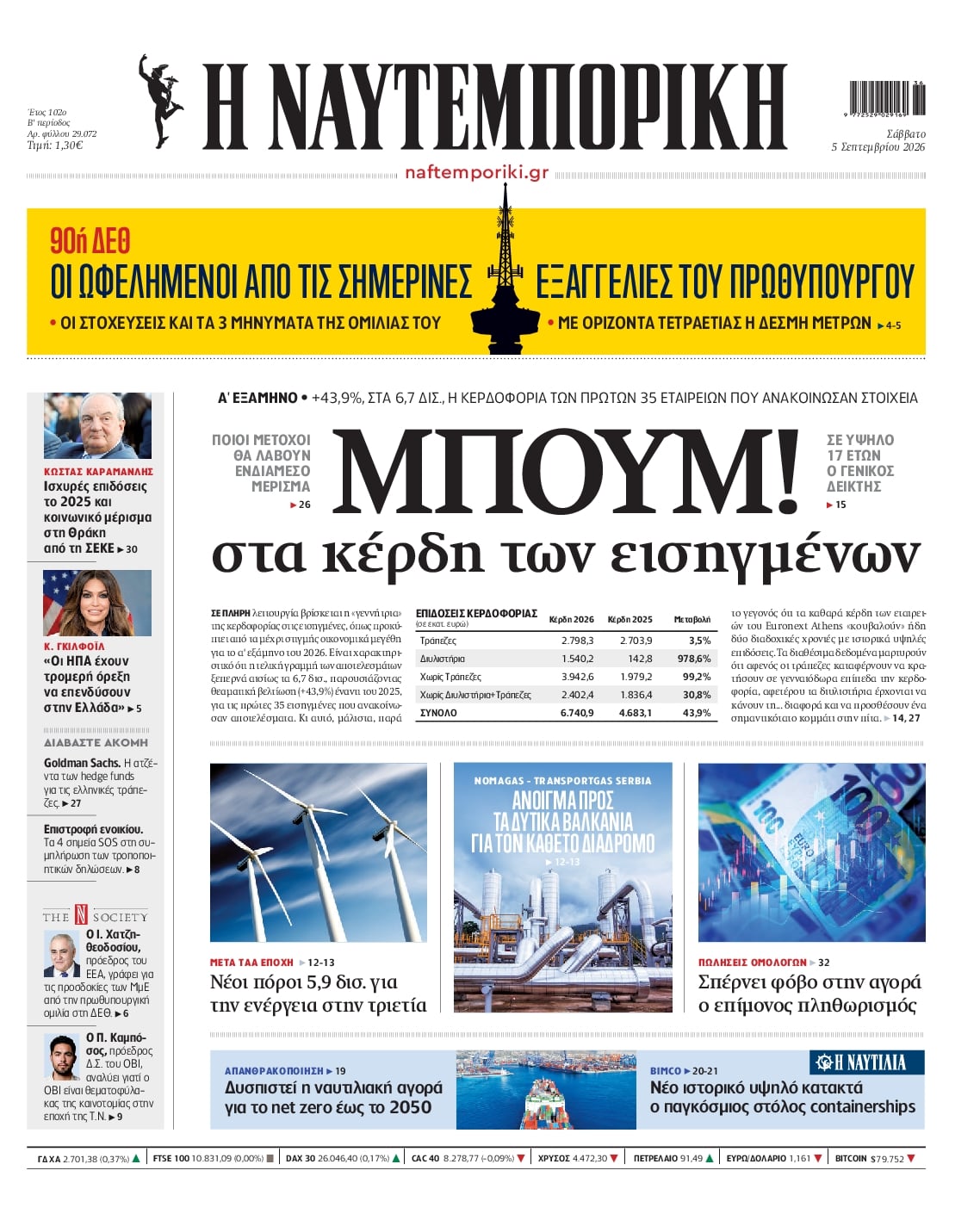 Πρωτοσέλιδο εφημερίδας Ναυτεμπορική 07/09/2026