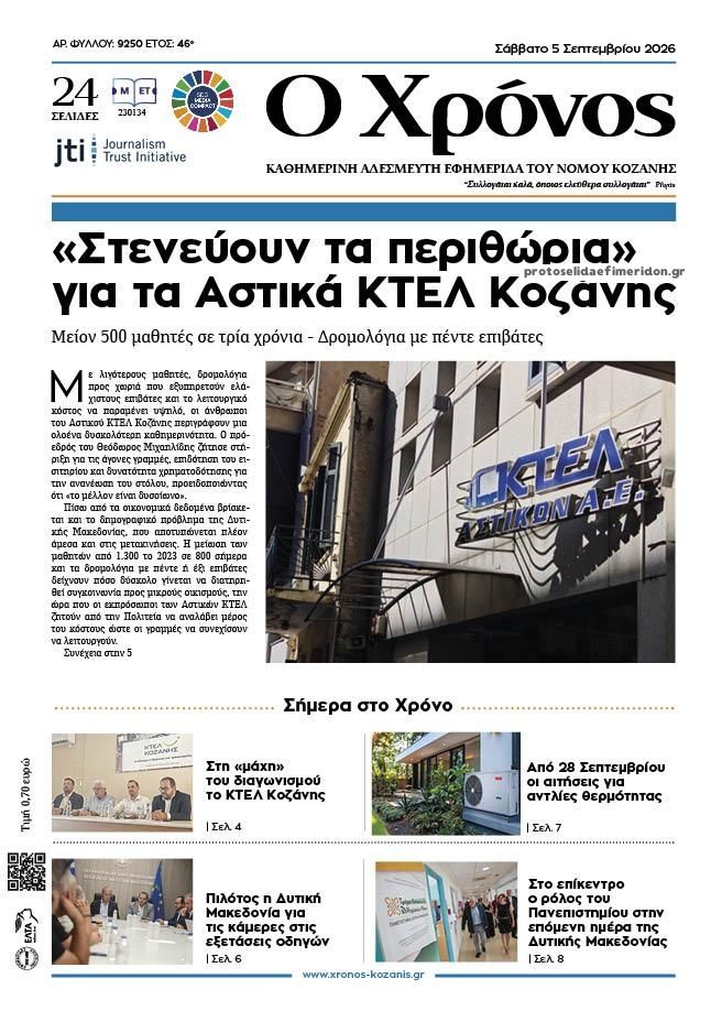 Πρωτοσέλιδο εφημερίδας Ο Χρόνος Κοζάνης 07/09/2026