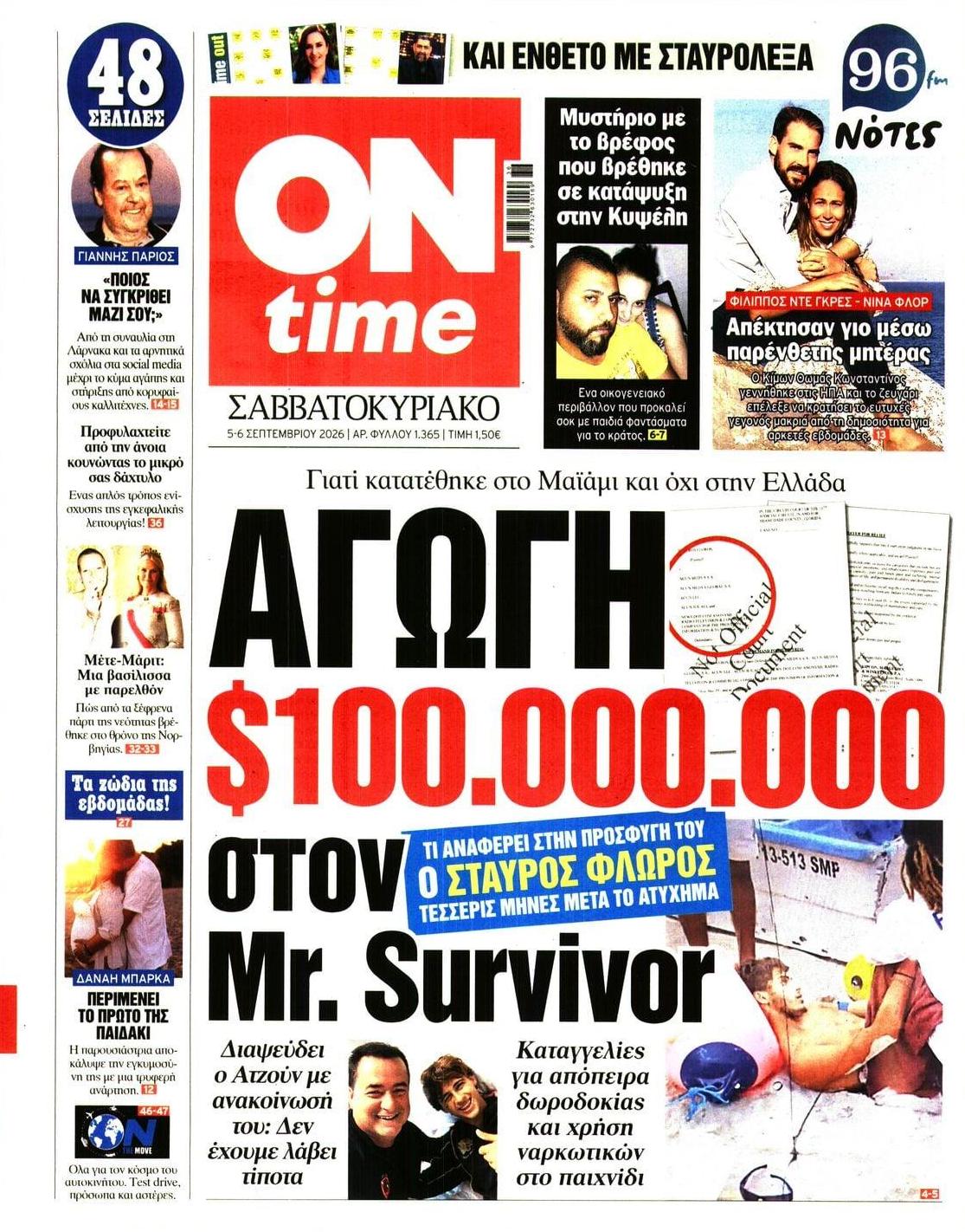Πρωτοσέλιδο εφημερίδας On time 07/09/2026