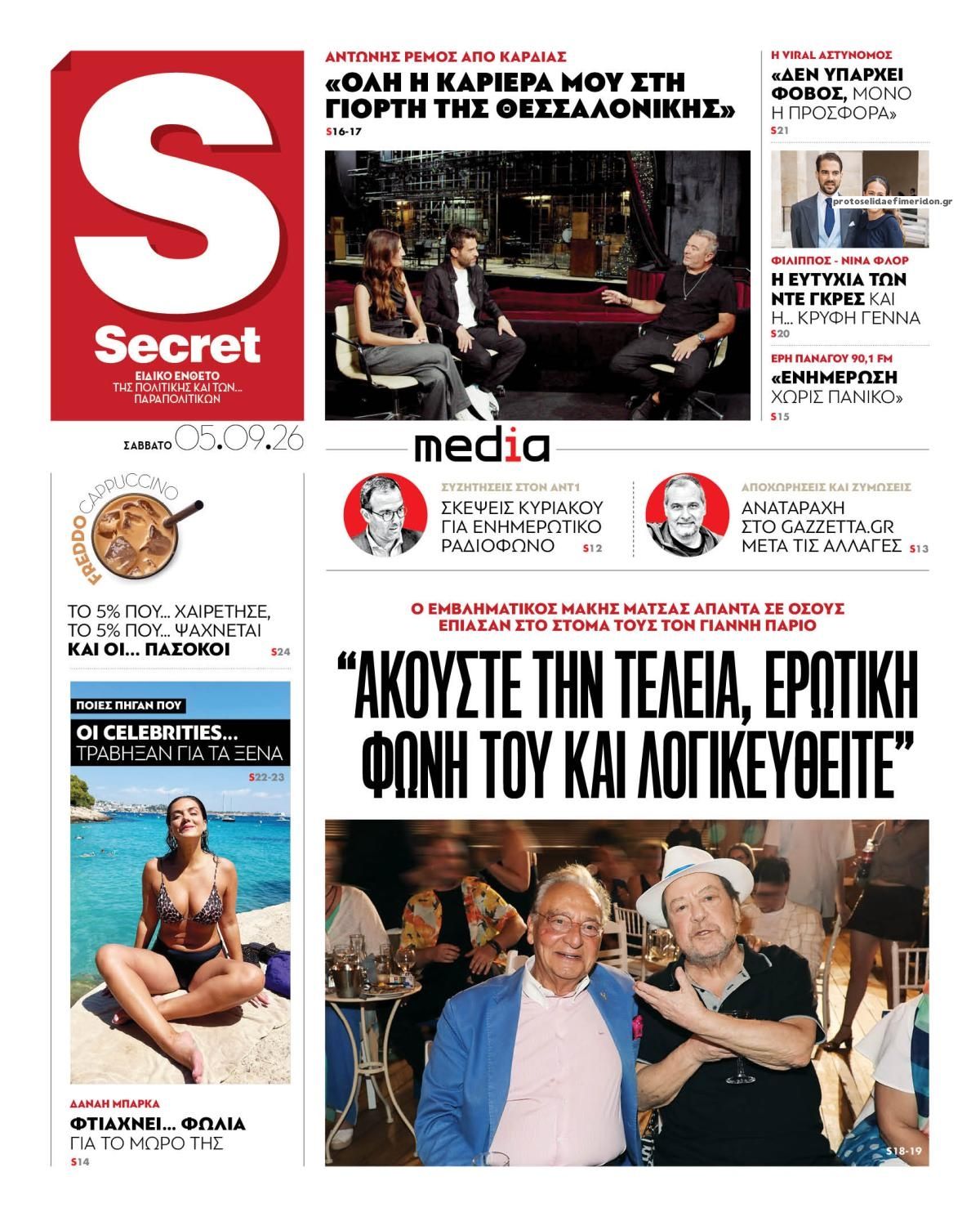 Πρωτοσέλιδο εφημερίδας ΠΑΡΑΠΟΛΙΤΙΚΑ - SECRET 08/09/2026