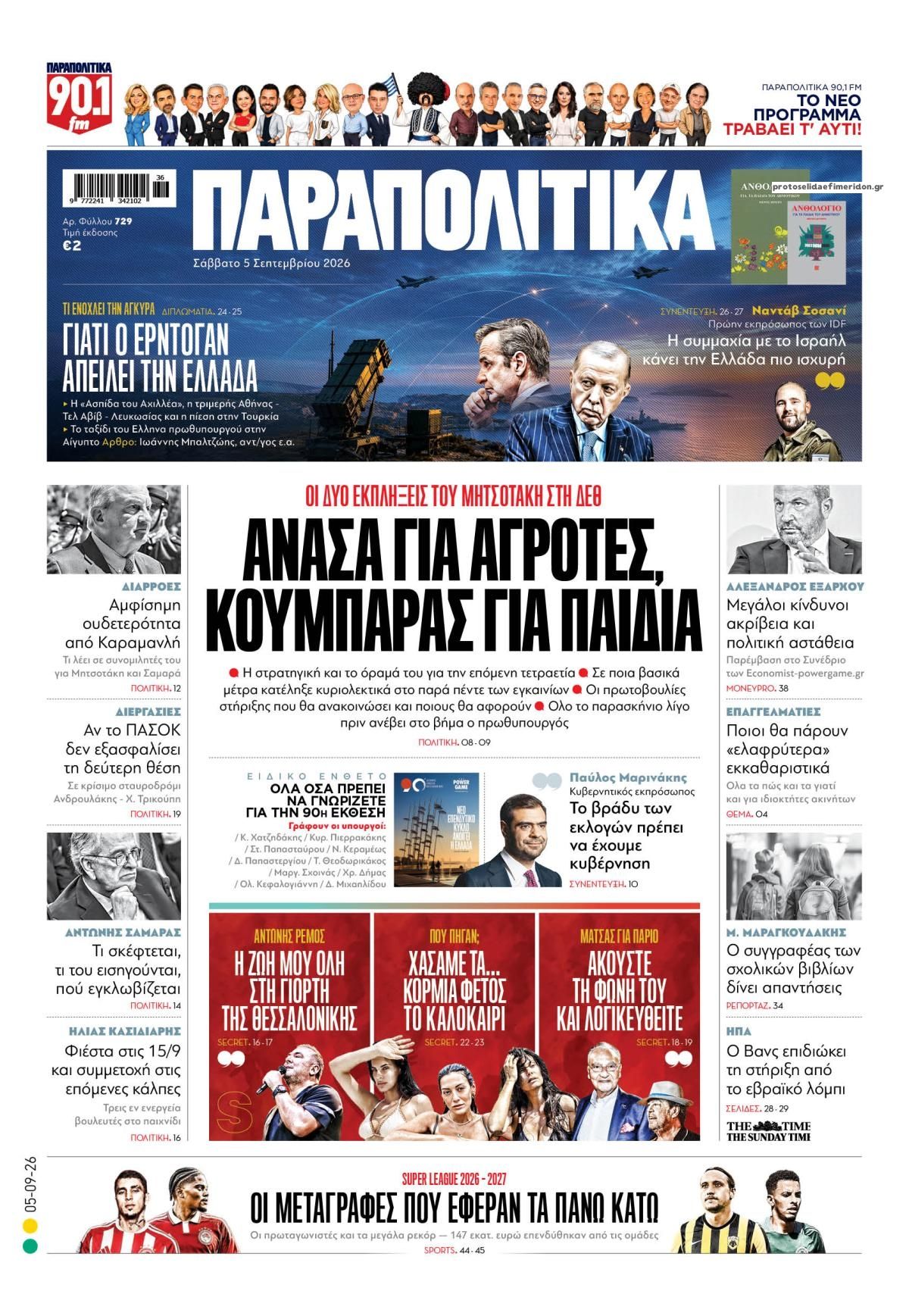 Πρωτοσέλιδο εφημερίδας Παραπολιτικά 07/09/2026