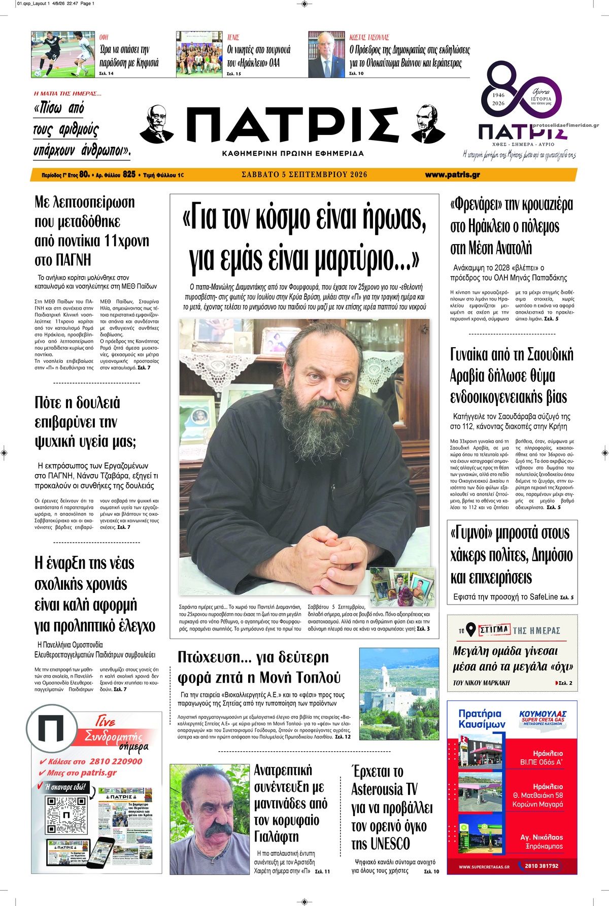 Πρωτοσέλιδο εφημερίδας Πατρίς 07/09/2026