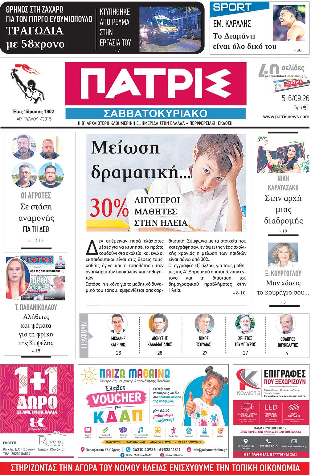 Πρωτοσέλιδο εφημερίδας Πατρις Ηλείας 07/09/2026