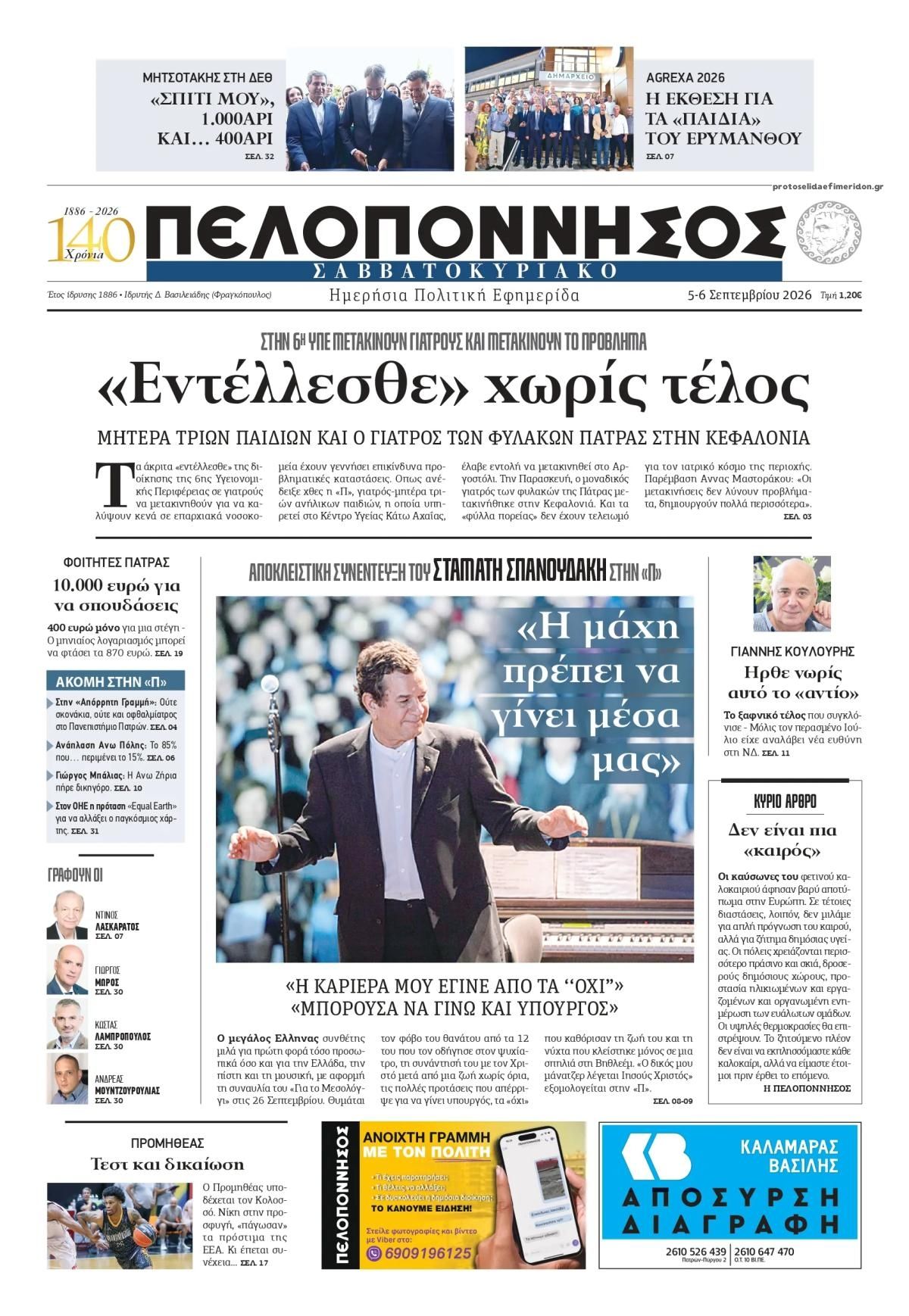 Πρωτοσέλιδο εφημερίδας Πελοπόννησος 07/09/2026