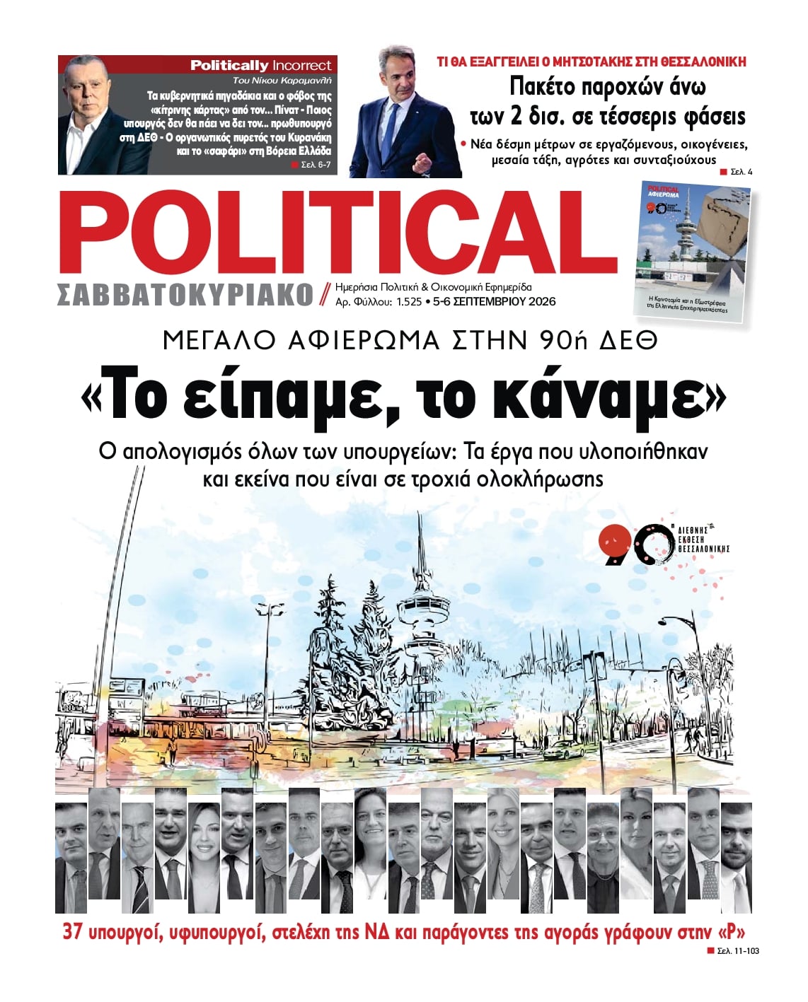 Πρωτοσέλιδο εφημερίδας Political 07/09/2026