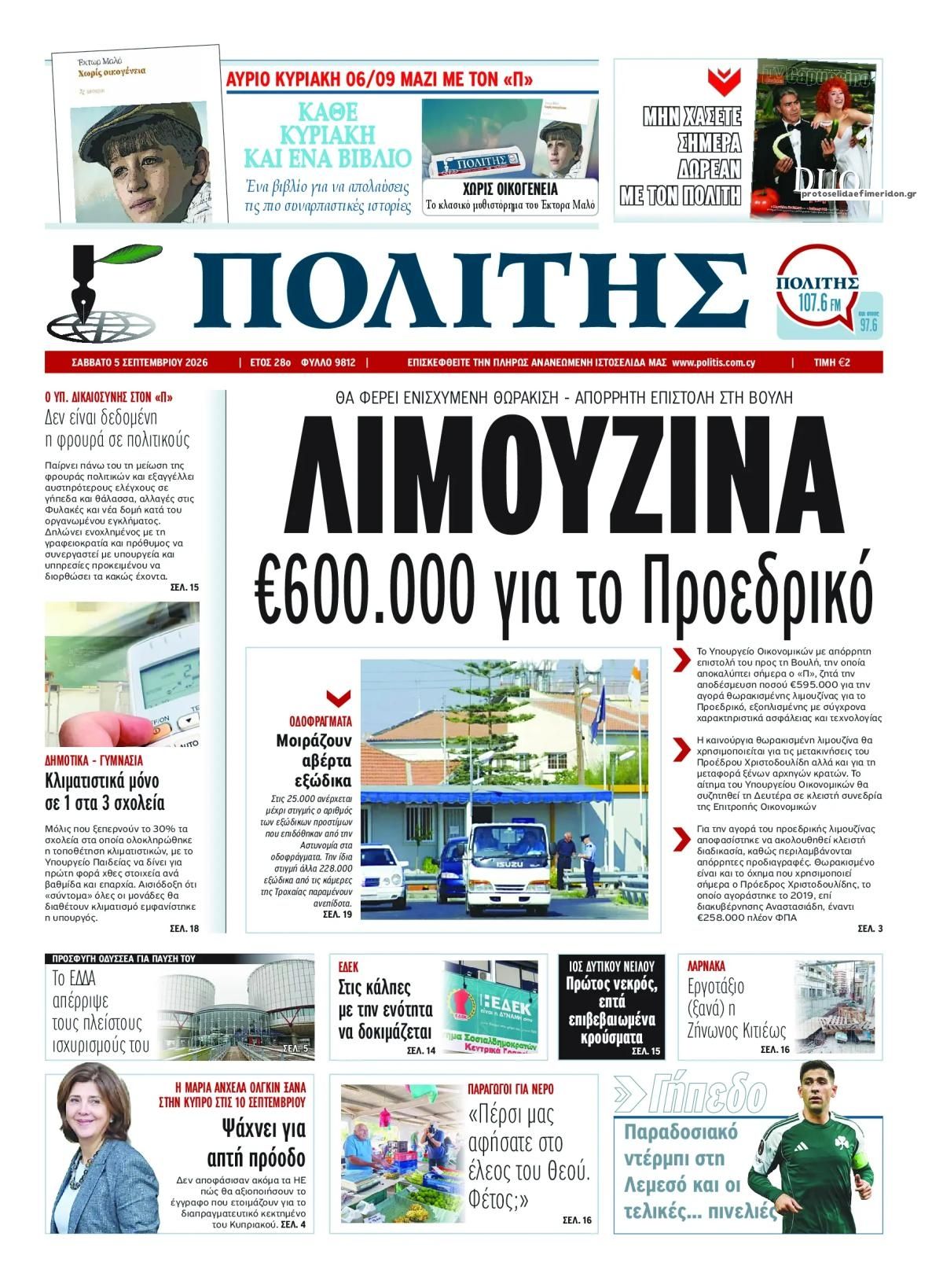 Πρωτοσέλιδο εφημερίδας Πολίτης Κύπρου 07/09/2026