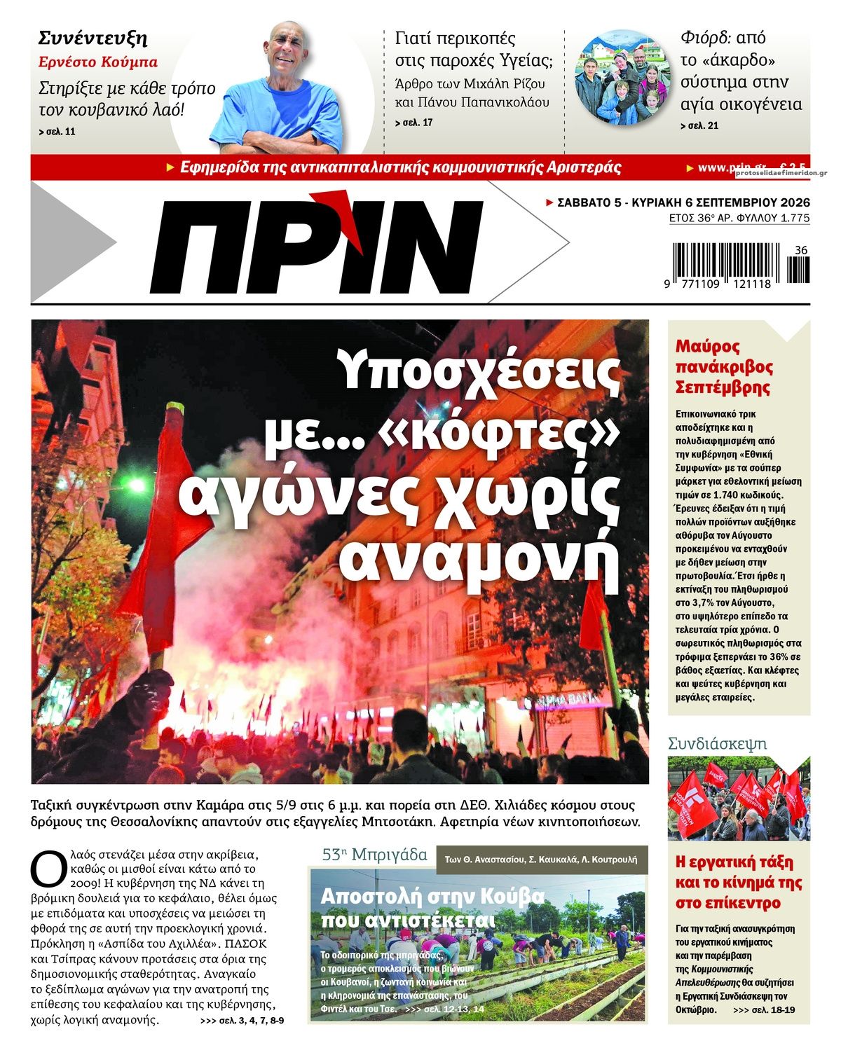 Πρωτοσέλιδο εφημερίδας Πριν 07/09/2026