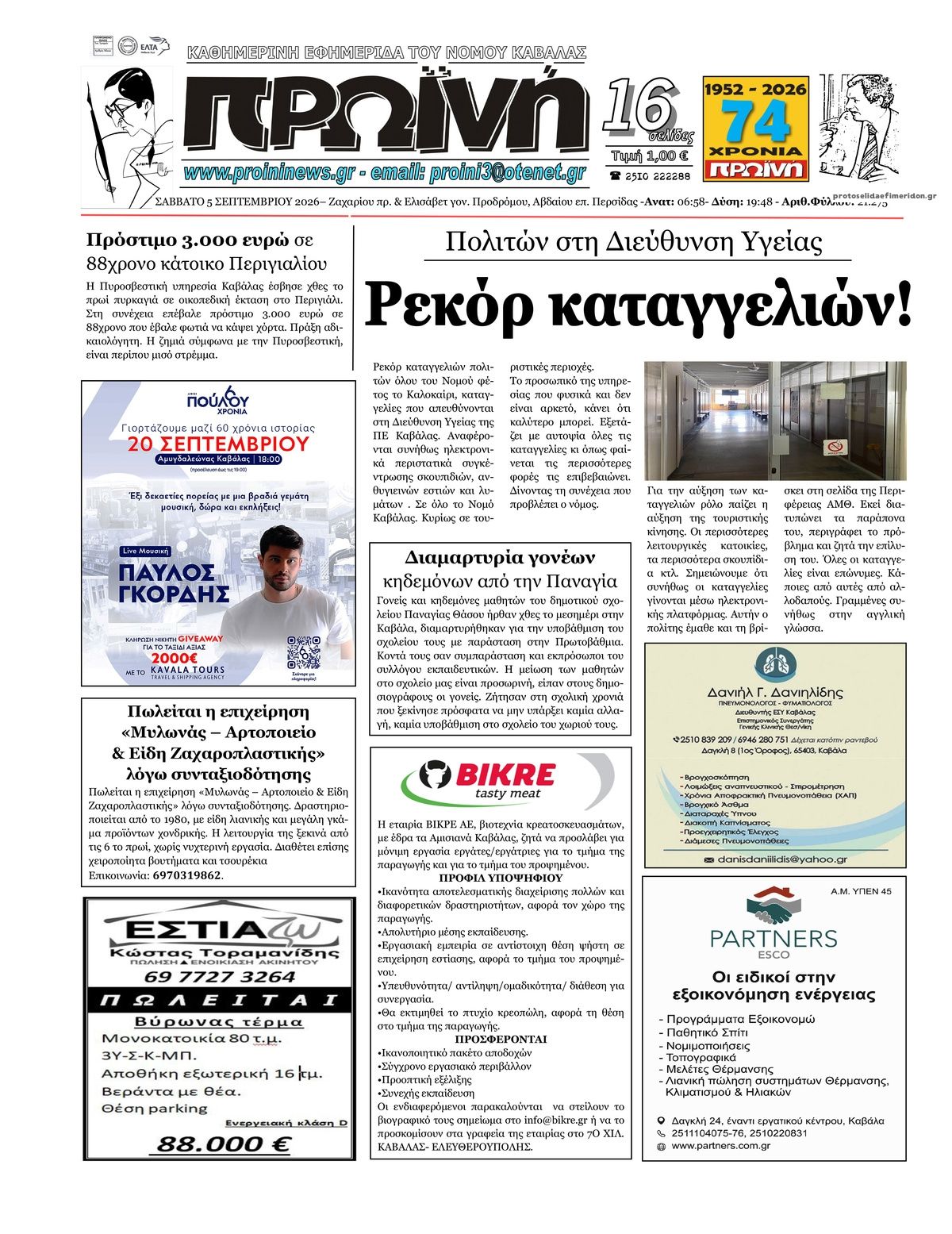 Πρωτοσέλιδο εφημερίδας Πρωινή Καβάλας 07/09/2026