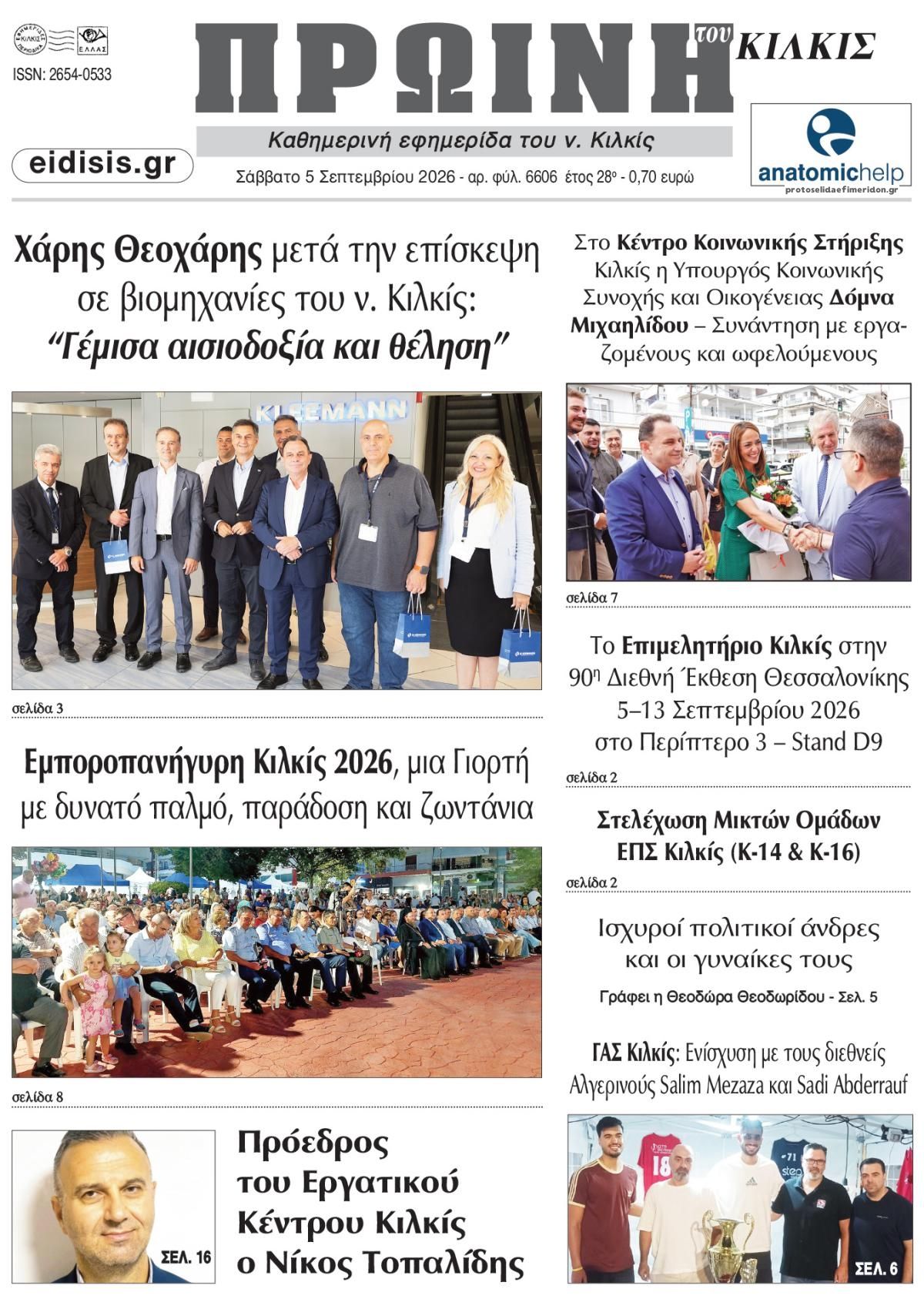 Πρωτοσέλιδο εφημερίδας Πρωινή Κιλκίς 07/09/2026