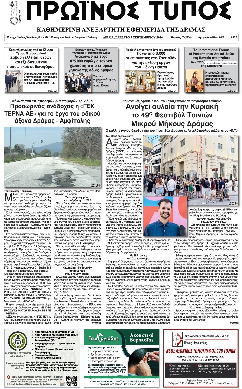Πρωτοσέλιδο εφημερίδας Πρωινός Τύπος Δρ. 07/09/2026