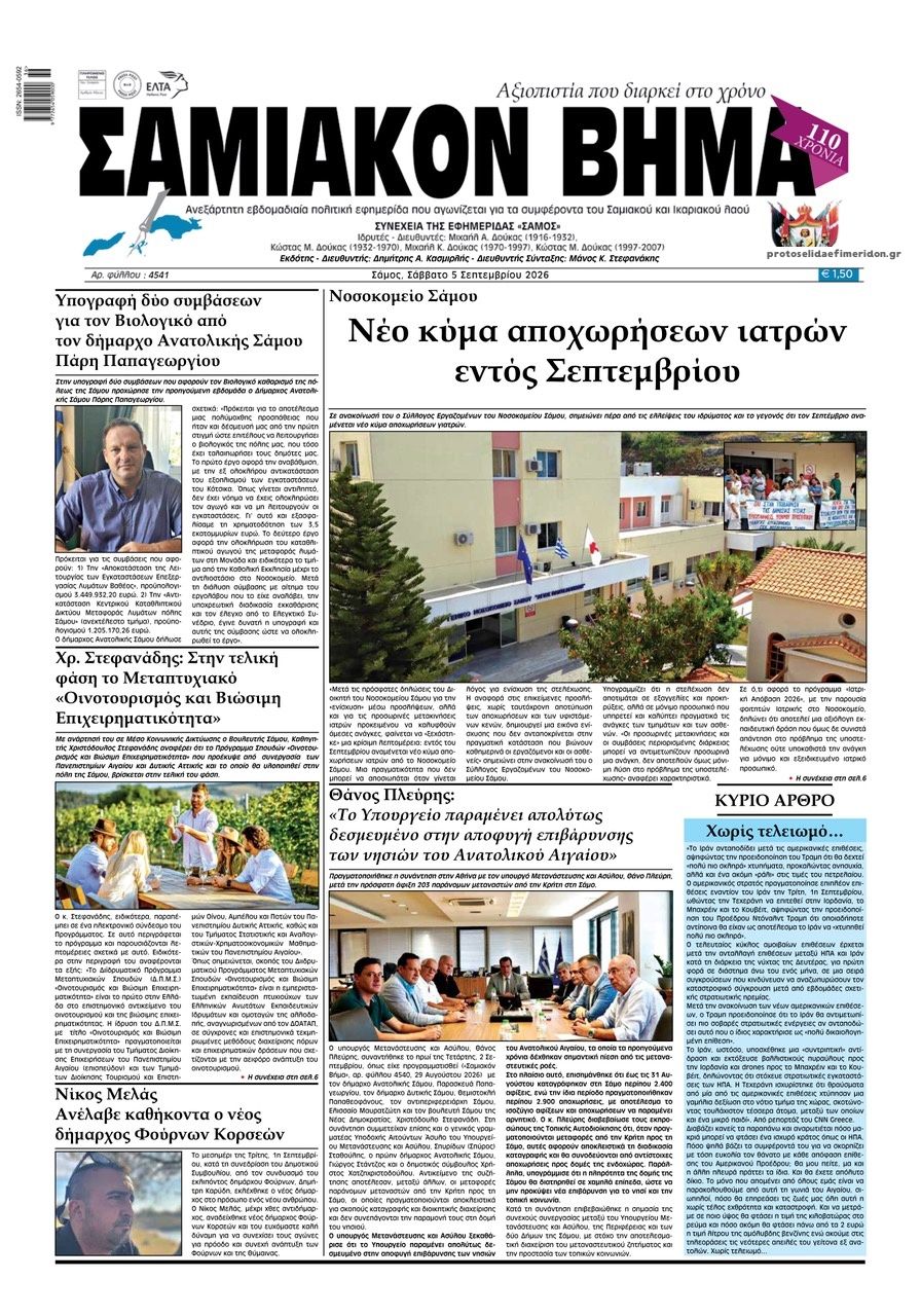Πρωτοσέλιδο εφημερίδας Σαμιακό Βήμα 07/09/2026
