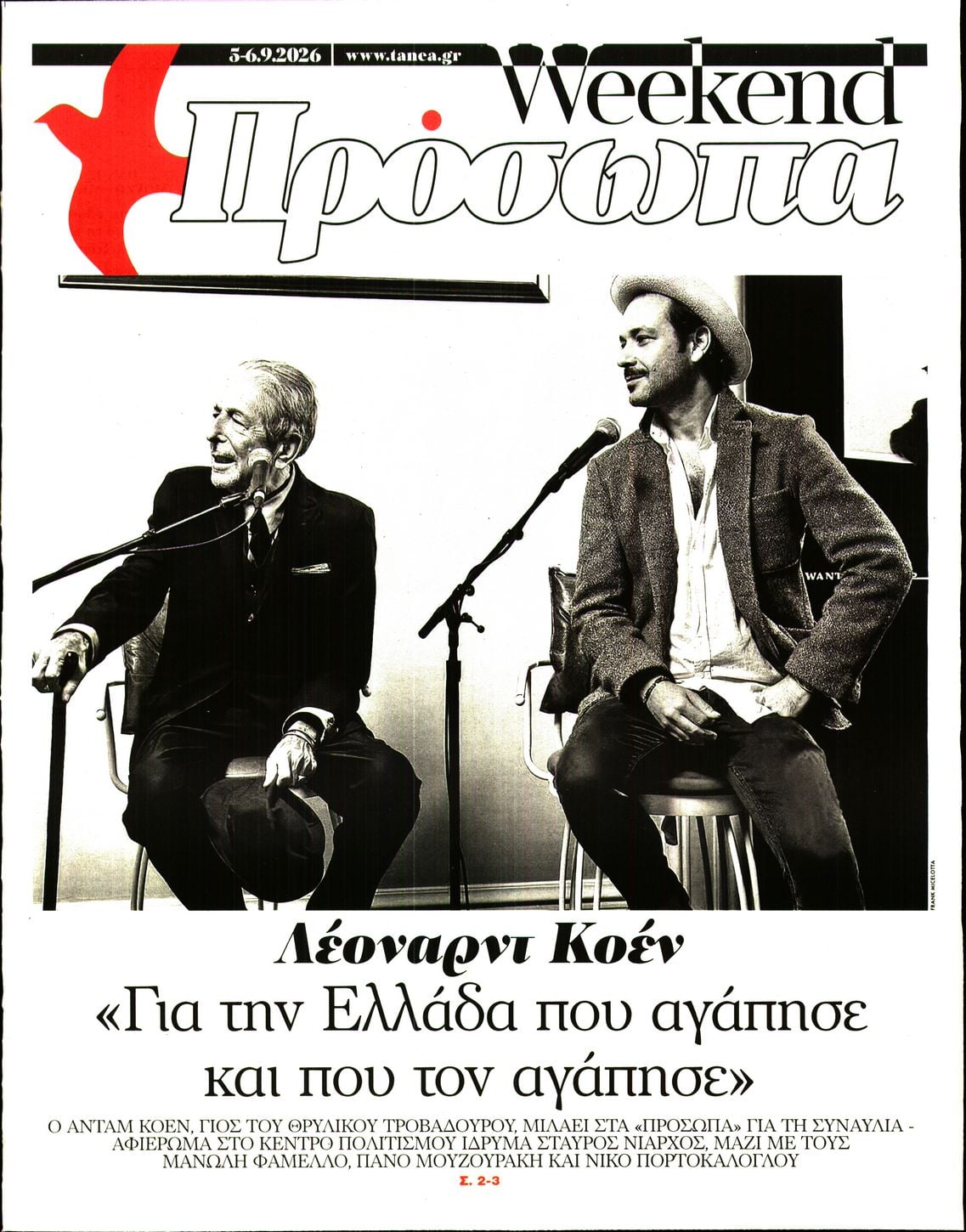 Πρωτοσέλιδο εφημερίδας ΤΑ ΝΕΑ - ΠΡΟΣΩΠΑ 08/09/2026