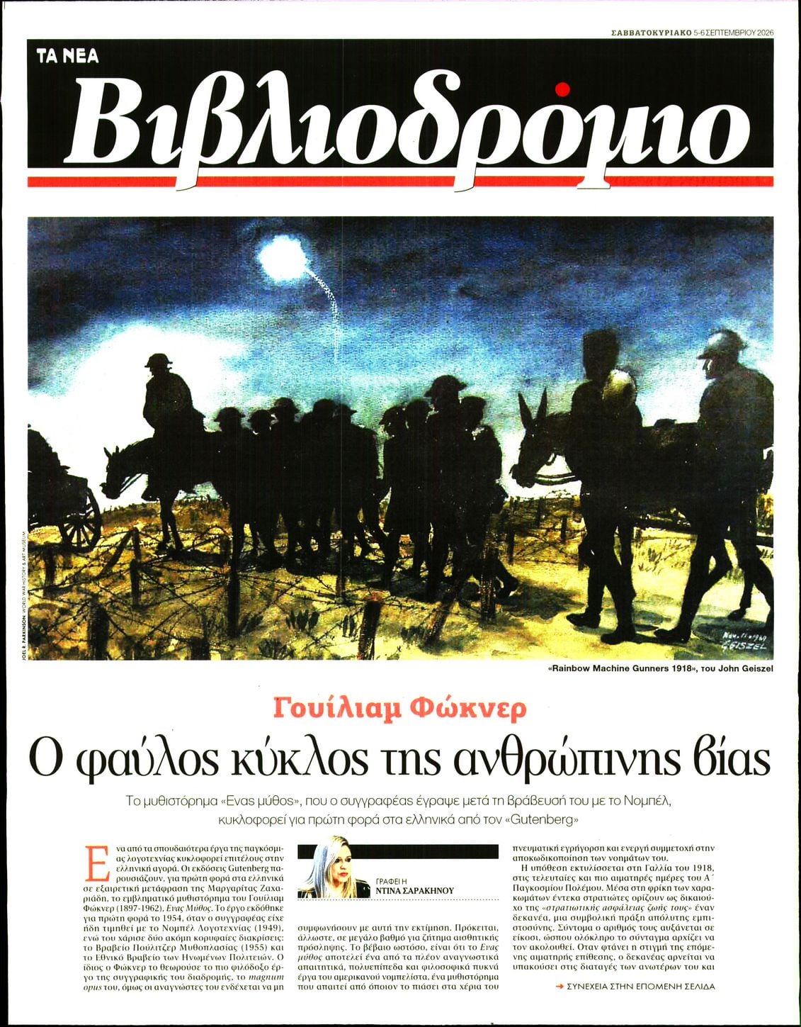 Πρωτοσέλιδο εφημερίδας ΤΑ ΝΕΑ - ΒΙΒΛΙΟΔΡΟΜΙΟ 08/09/2026