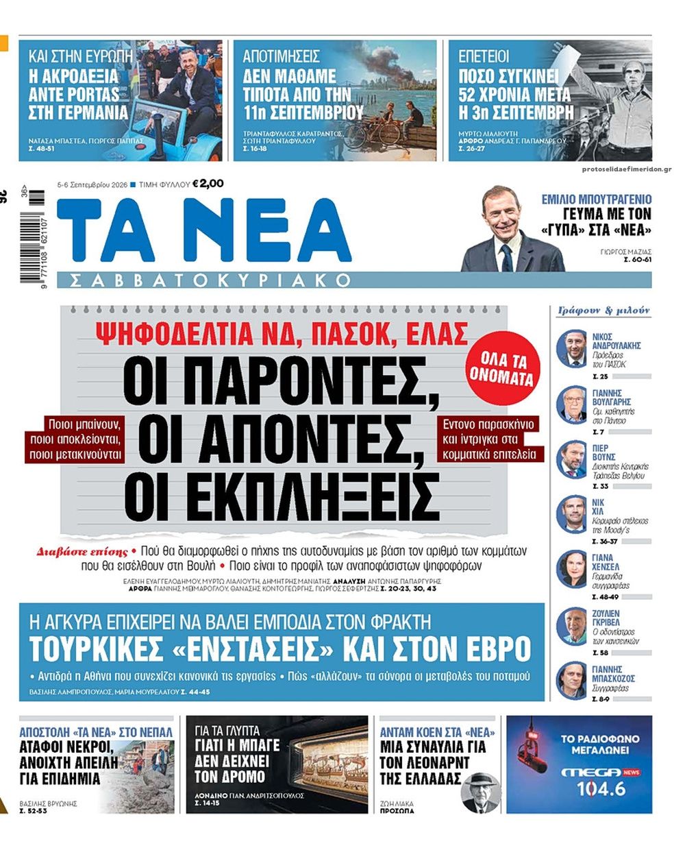 Πρωτοσέλιδο εφημερίδας Τα Νέα 07/09/2026
